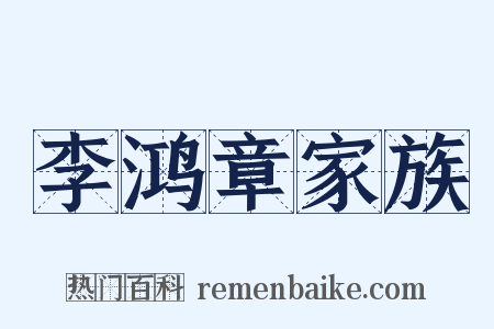 李鸿章家族是什么意思的图片